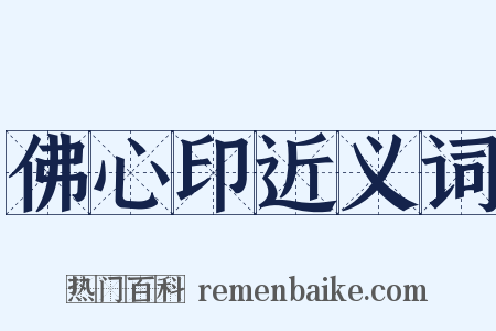 佛心印近义词是什么意思的图片